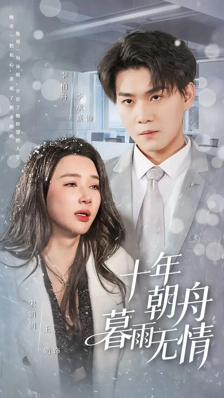十年朝舟暮雨无情合集