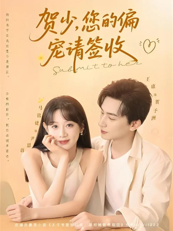 贺少您的偏宠请签收万棠扮演者