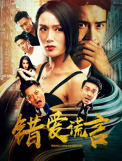 错爱谎言分集剧情介绍