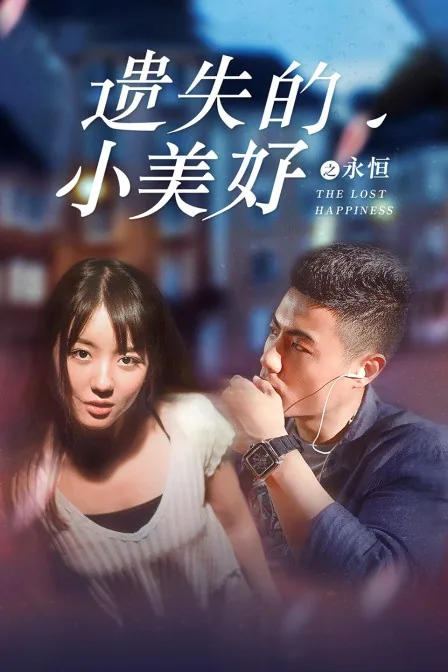 遗失的美好 下载