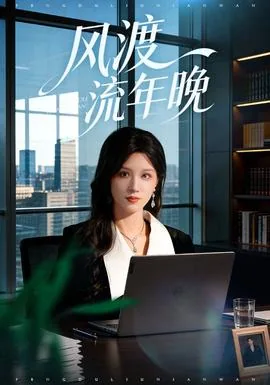 风渡流年晚沈知意是谁演的