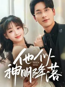 他似神明降落演员表