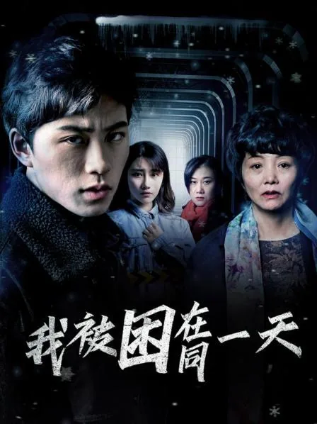 我被困在同一天一千年动漫在线观看免费