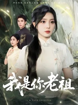 我是你老祖短剧免费观看全集