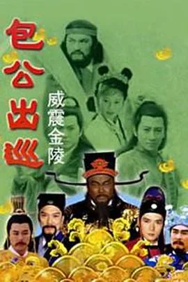 包公出巡之威震金陵爱奇艺