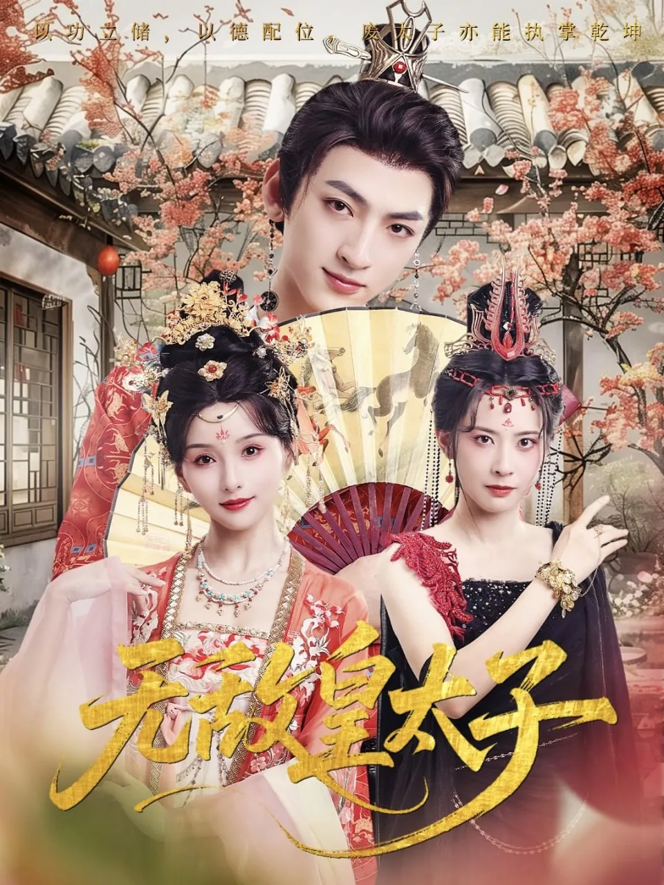 无敌皇太子免费全集在线观看