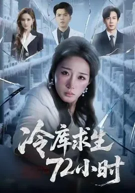 冷库求生72小时演员表