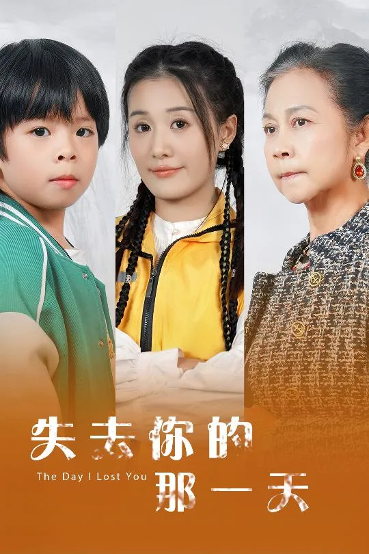 失去你的那一天免费完整版