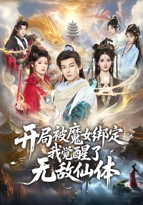 开局被魔祖绑架了