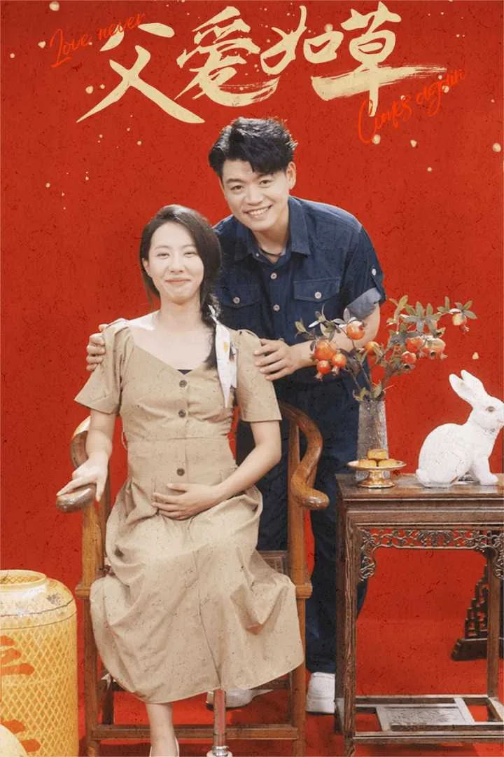 父爱如水