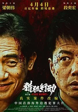 猎狐·行动HD
