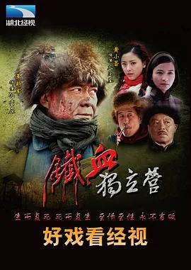 铁血独立营女情报员受刑是第几集