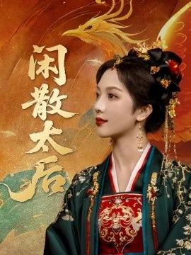闲散太后全集免费下载