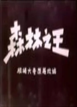 森林之王为什么不是大象