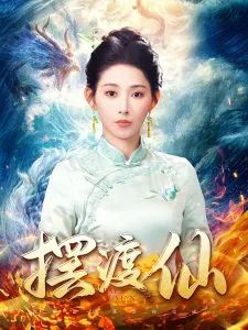 摆渡仙短剧