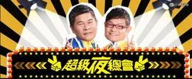 超级夜总会歌曲家后