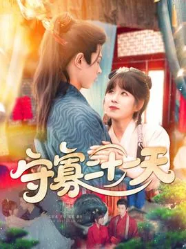 守寡二十一天第1-42集剧情介绍