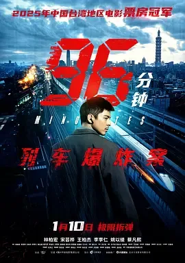 96分钟列车爆炸案电影免费观看