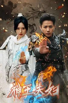 神王夫妇全集哪里看