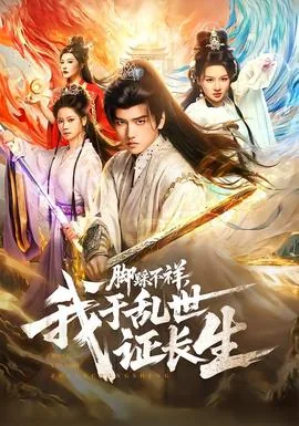 脚踩不祥我于乱世证长生陈长命