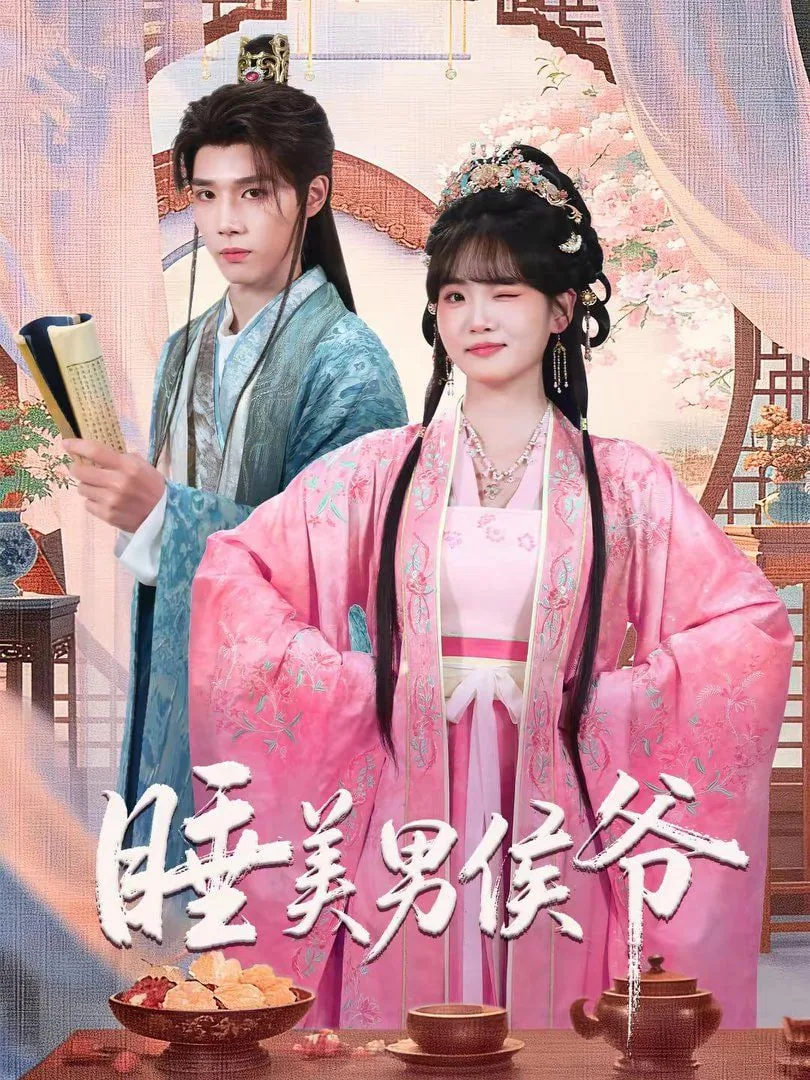 睡美男什么意思