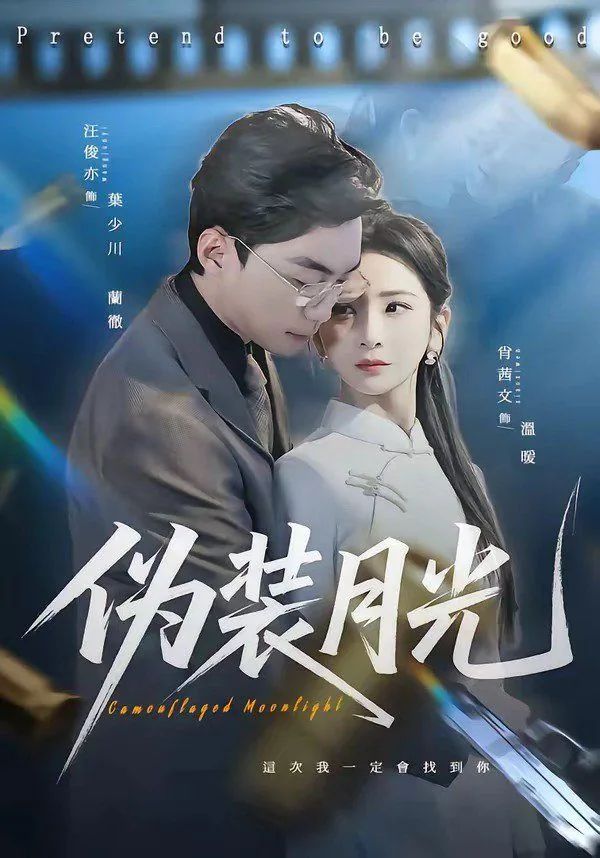 伪装白月光掉马后番外