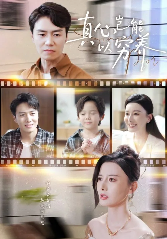 真心岂能以穷养短剧在线看免费版