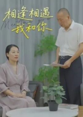 相逢相遇我和你全文阅读