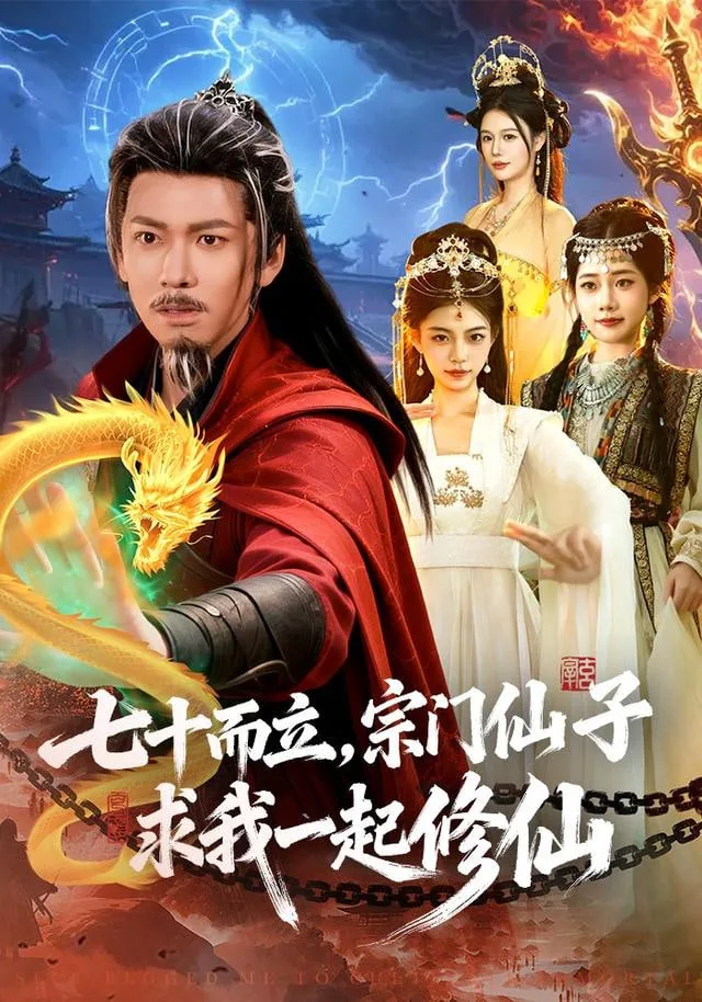 七十而立,宗门仙子求我一起修仙的小说阅读