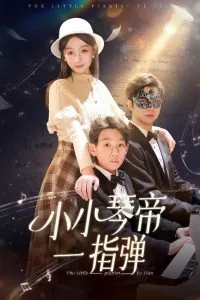 小小琴帝一指弹免费观看