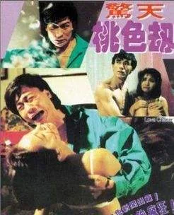 惊天桃色劫主演是谁