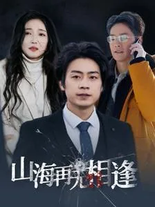 山海再无相逢短剧李榕月扮演者是谁