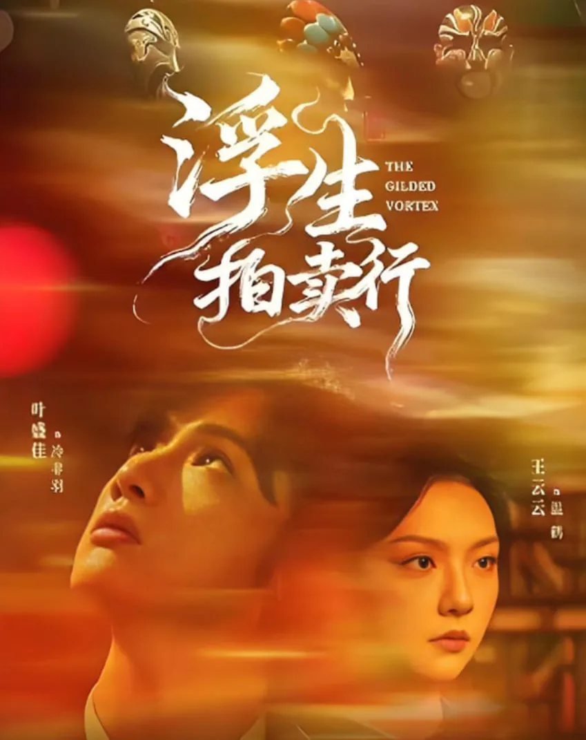 浮生拍卖行短剧什么时候上映