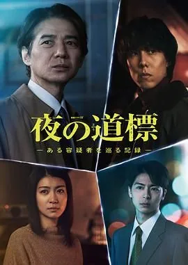夜之路标围绕某嫌疑人的记录电视剧