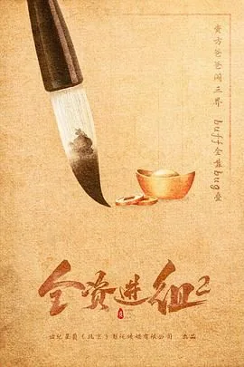 全资进组2免费观看完整版