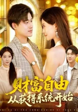 财富自由操作系统
