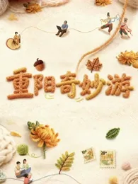 重阳奇妙游2025