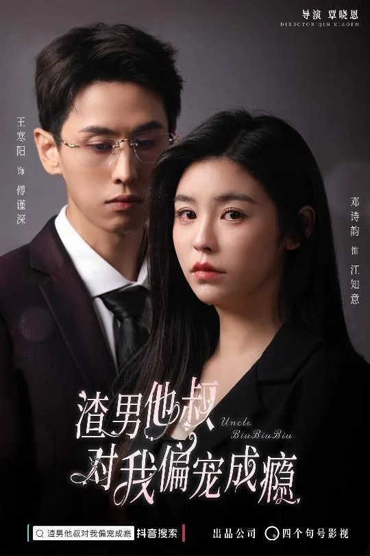 渣男他叔宠够了没