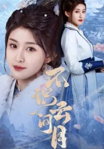 不识云间月沈素月扮演者