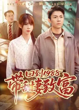 回到1988小说免费阅读