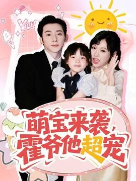萌宝来袭霍爷他超宠全文阅读