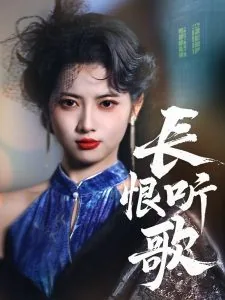 长恨歌网络歌曲
