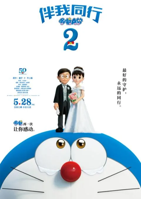 2020哆啦a梦伴我同行2