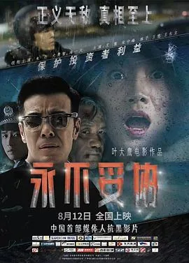 永不妥协电影在线免费观看
