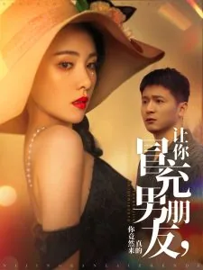 让你冒充男朋友,你竟然来真的?小说
