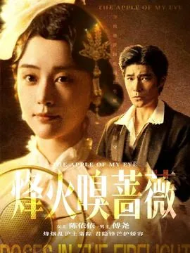 烽火嗅蔷薇短剧免费观看完整版
