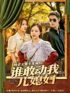 杨老太重生家属院,谁敢动我儿媳妇短剧热播