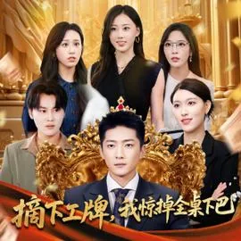 摘下工牌我惊掉全桌下巴短剧在线观看