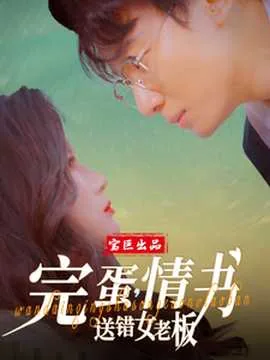 完蛋情书送错女老板李丽娜扮演者