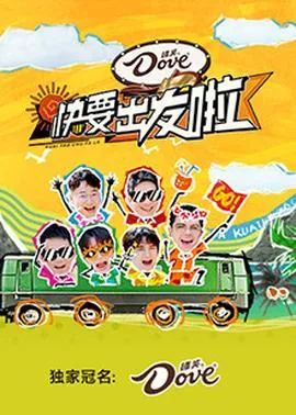 快乐再出发山海季免费观看全集